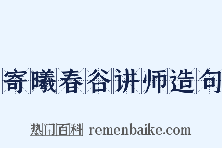 寄曦春谷讲师造句是什么意思的图片